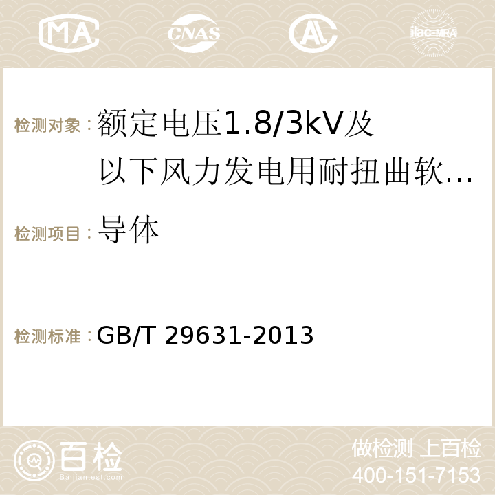 导体 额定电压1.8/3kV及以下风力发电用耐扭曲软电缆GB/T 29631-2013