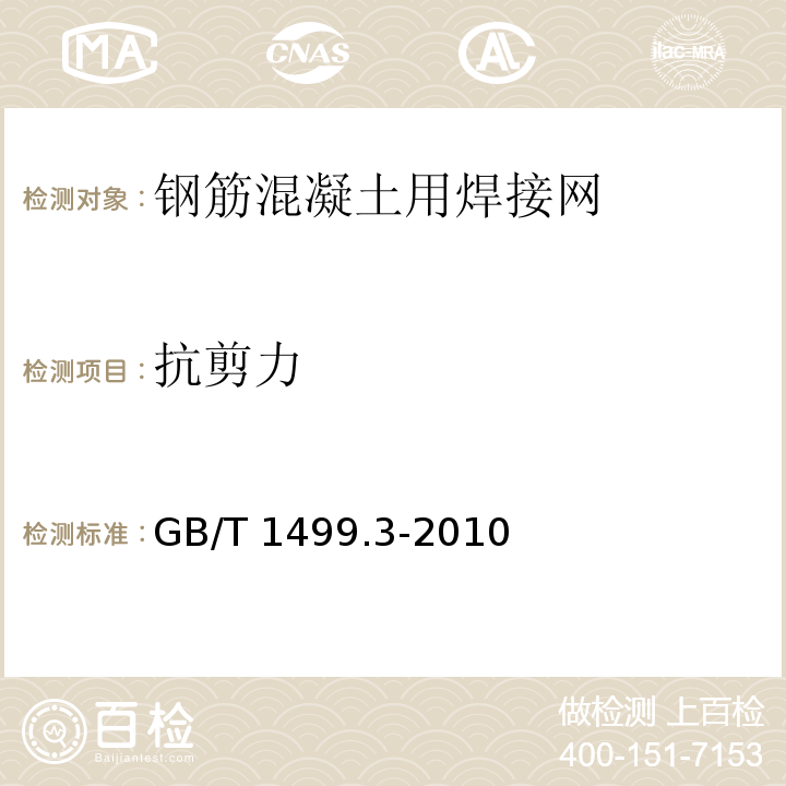 抗剪力 钢筋混凝土用钢 第3部分：钢筋焊接网GB/T 1499.3-2010（7）