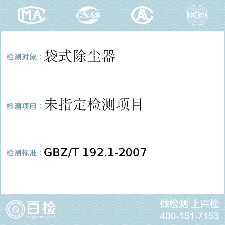 工作场所空气中粉尘测定 第1部分:总粉尘浓度GBZ/T 192.1-2007