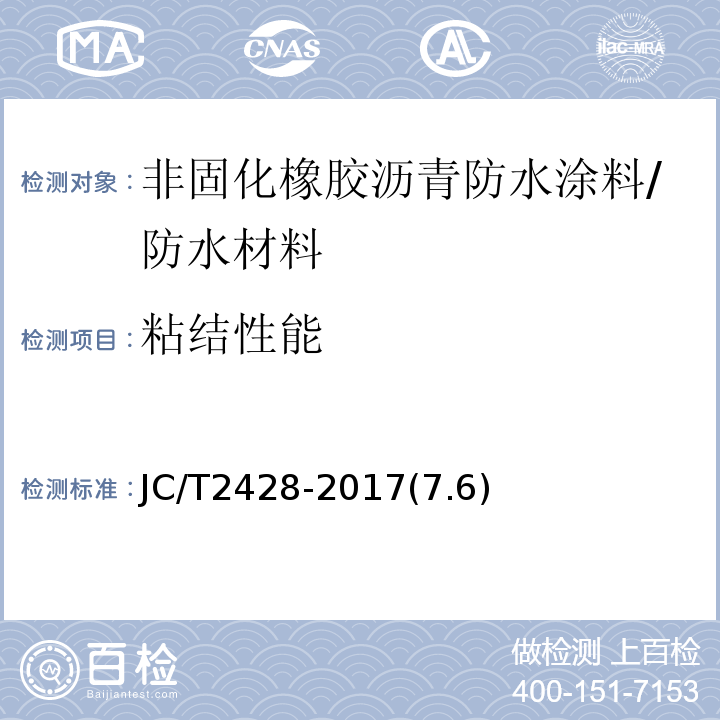 粘结性能 非固化橡胶沥青防水涂料 /JC/T2428-2017(7.6)