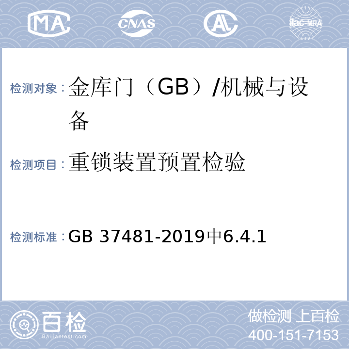 重锁装置预置检验 GB 37481-2019 金库门通用技术要求