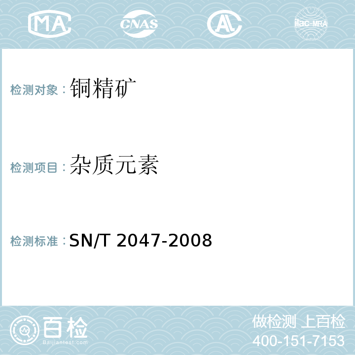 杂质元素 SN/T 2047-2008 进口铜精矿中杂质元素含量的测定 电感耦合等离子体原子发射光谱法