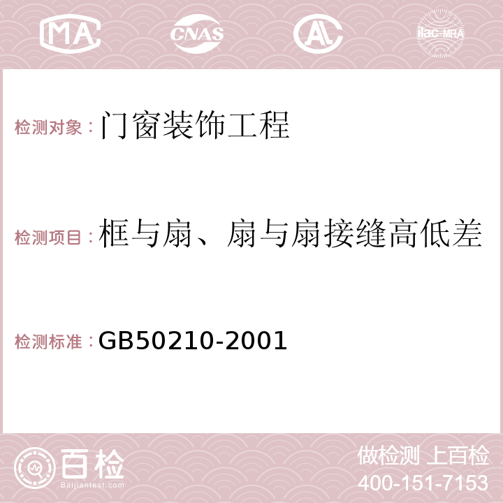 框與扇、扇與扇接縫高低差 建筑裝飾裝修工程質(zhì)量驗(yàn)收規(guī)范GB50210-2001