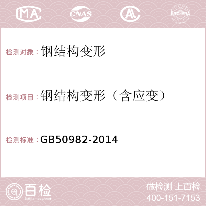 钢结构变形（含应变） GB 50982-2014 建筑与桥梁结构监测技术规范(附条文说明)