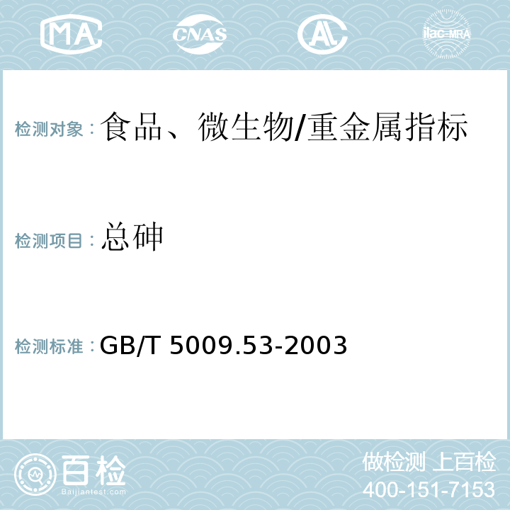 總砷 淀粉類制品衛生標準的分析方法