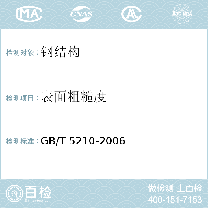 表面粗糙度 色漆和清漆拉开法附着力试验 GB/T 5210-2006