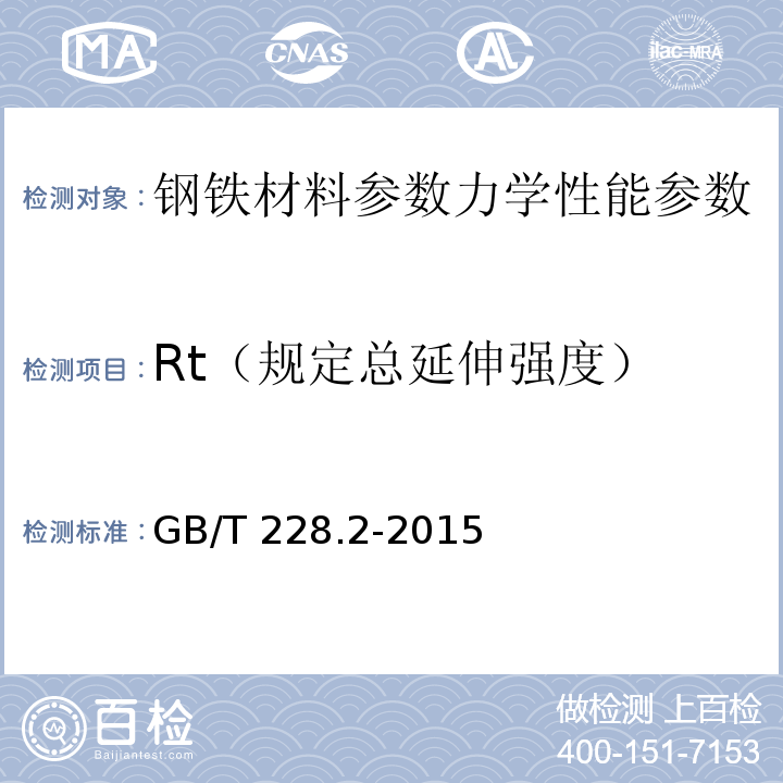 Rt（规定总延伸强度） 金属材料 拉伸试验 第2部分:高温试验方法GB/T 228.2-2015