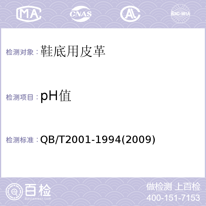 pH值 鞋底用皮革QB/T2001-1994(2009)