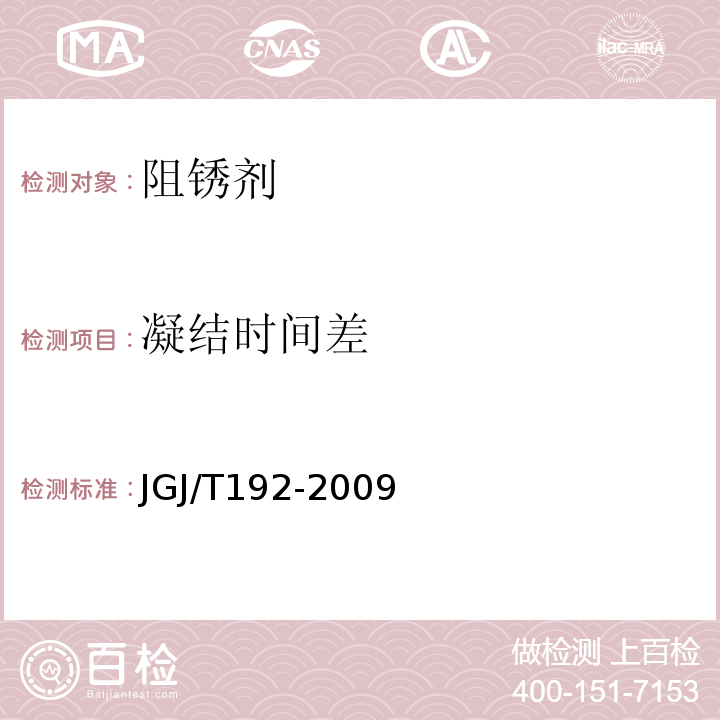 凝结时间差 JGJ/T 192-2009 钢筋阻锈剂应用技术规程(附条文说明)