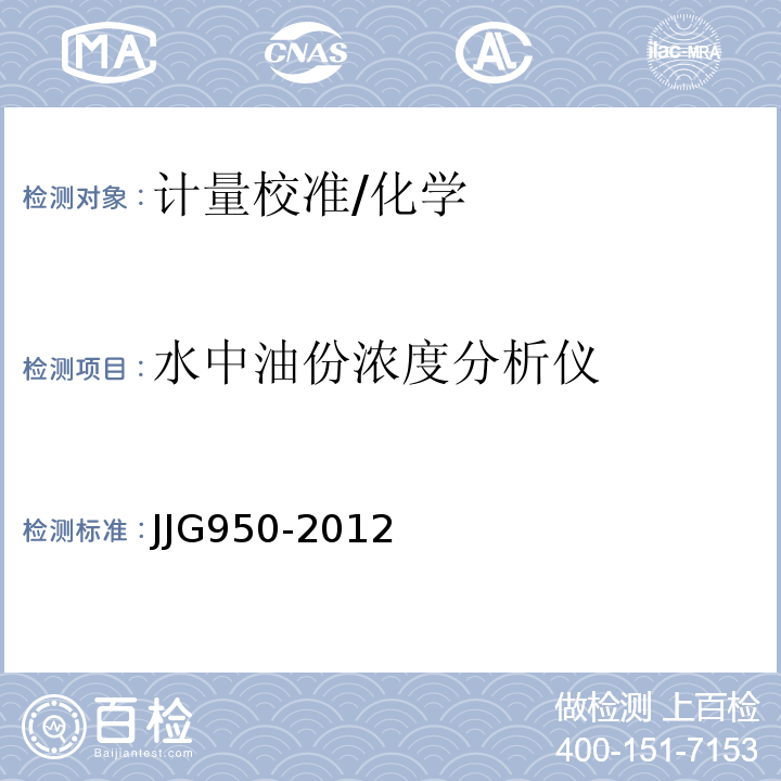 水中油份浓度分析仪 JJG950-2012 