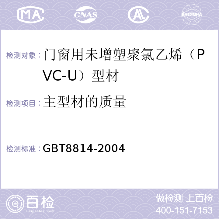 主型材的质量 窗用未增塑聚氯乙烯(PVC-U)型材GBT8814-2004