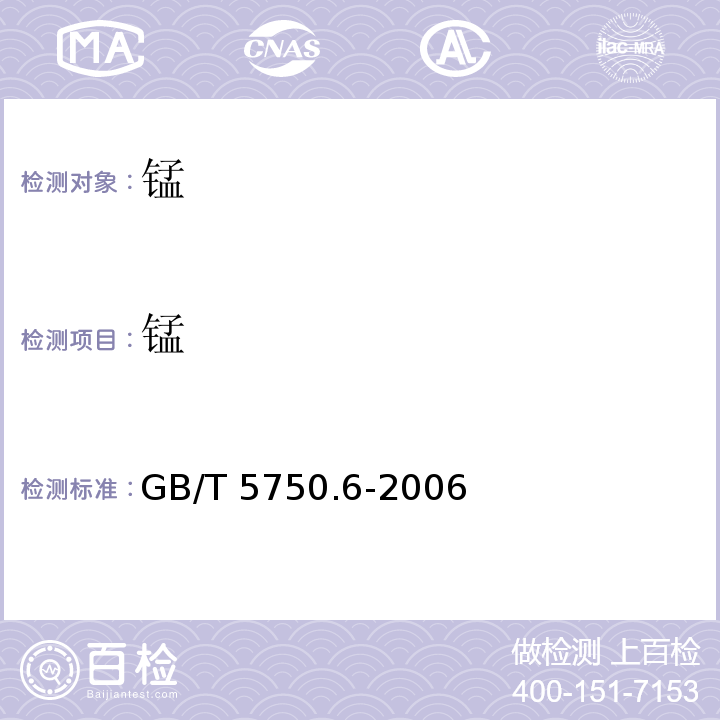 锰 生活饮用水标准检验方法 金属指标 GB/T 5750.6-2006中1.5