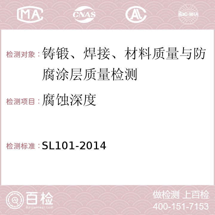 腐蚀深度 水工钢闸门和启闭机安全检测技术规程 SL101-2014