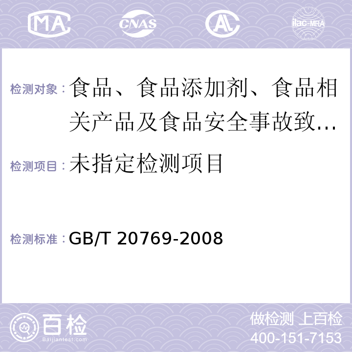 水果和蔬菜中450种农药及相关化学品残留量的测定 液相色谱-串联质谱法GB/T 20769-2008