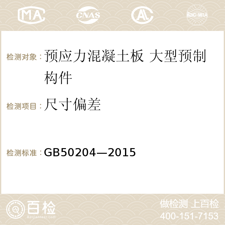 尺寸偏差 混凝土结构工程施工质量验收规范GB50204—2015