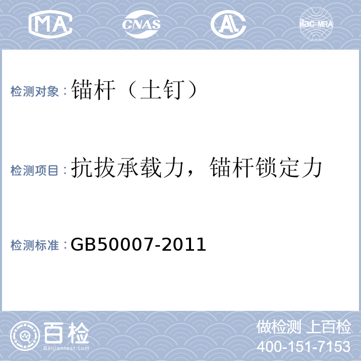 抗拔承载力，锚杆锁定力 建筑地基基础设计规范 GB50007-2011