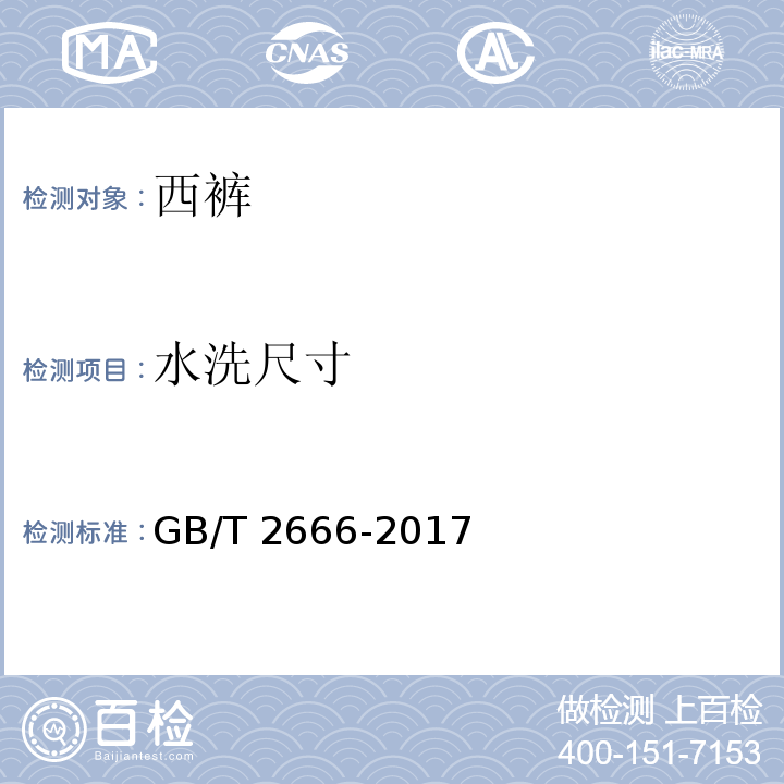 水洗尺寸 西裤GB/T 2666-2017（4.4.2）