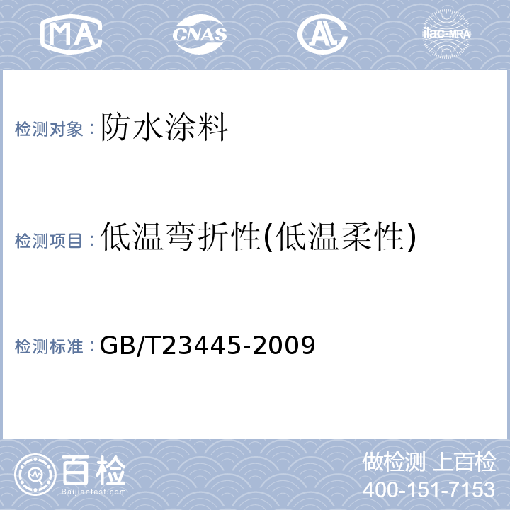 低温弯折性(低温柔性) 聚合物水泥防水涂料 GB/T23445-2009