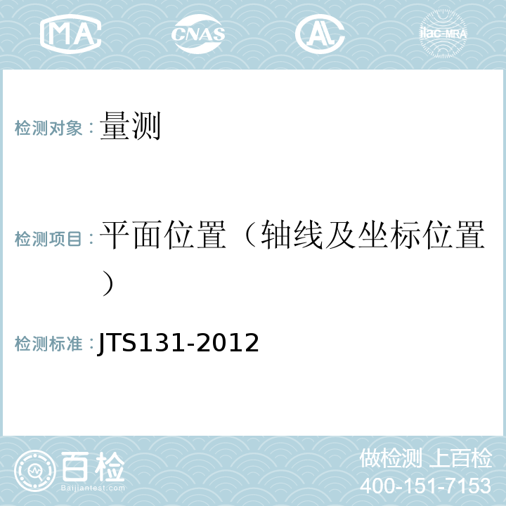 平面位置（轴线及坐标位置） 水运工程测量规范 JTS131-2012