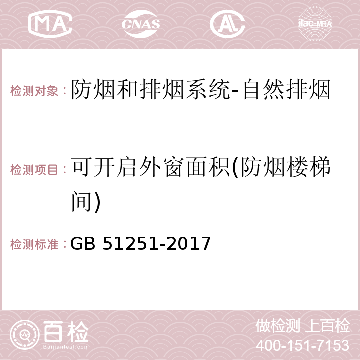 可开启外窗面积(防烟楼梯间) 建筑防烟排烟系统技术标准GB 51251-2017