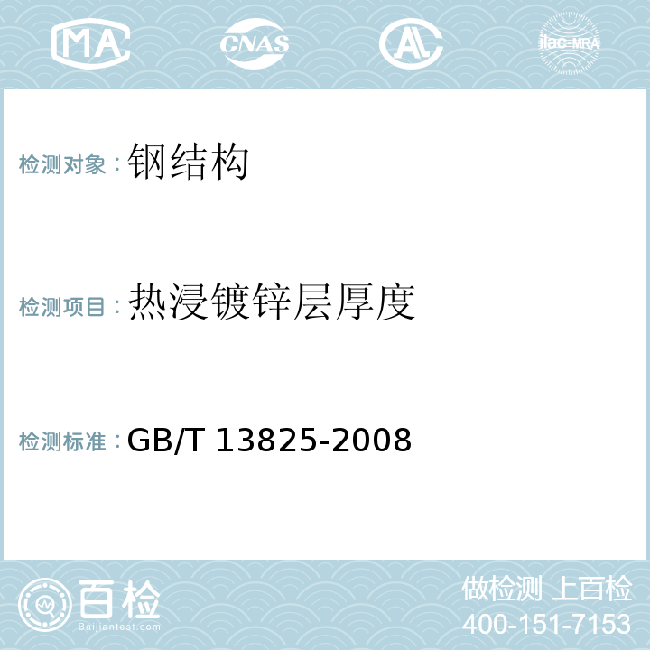 热浸镀锌层厚度 金属覆盖层黑色金属材料热镀锌层单位面积质量称量法 GB/T 13825-2008