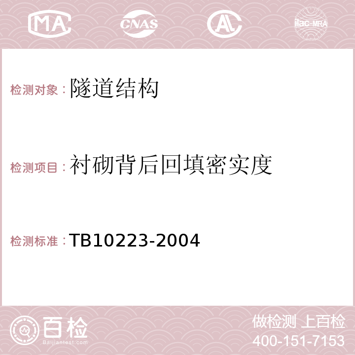 衬砌背后回填密实度 铁路隧道衬砌质量无损检测规程TB10223-2004（4、5）