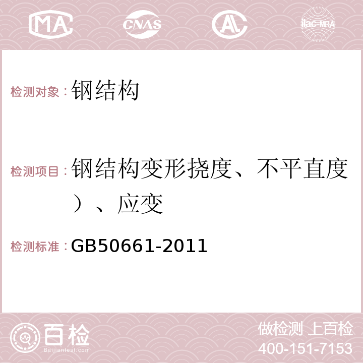 钢结构变形挠度、不平直度）、应变 钢结构焊接规范 GB50661-2011