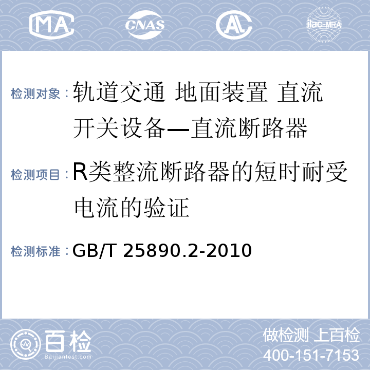 R类整流断路器的短时耐受电流的验证 轨道交通 地面装置 直流开关设备 第2部分：直流断路器GB/T 25890.2-2010