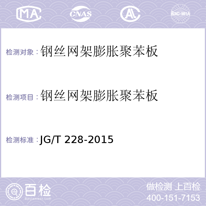 钢丝网架膨胀聚苯板 建筑用混凝土复合聚苯板外墙外保温材料 JG/T 228-2015