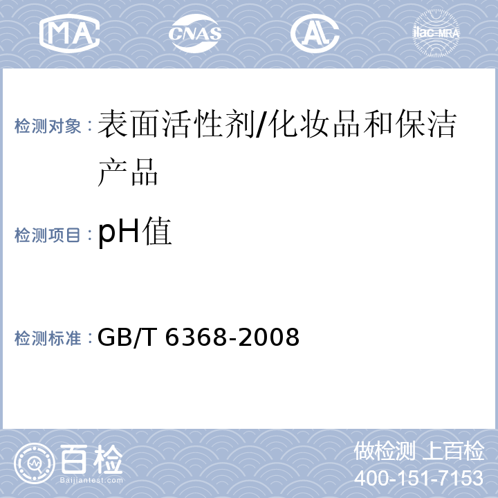 pH值 表面活性剂 水溶液pH值的测定 电位法 /GB/T 6368-2008