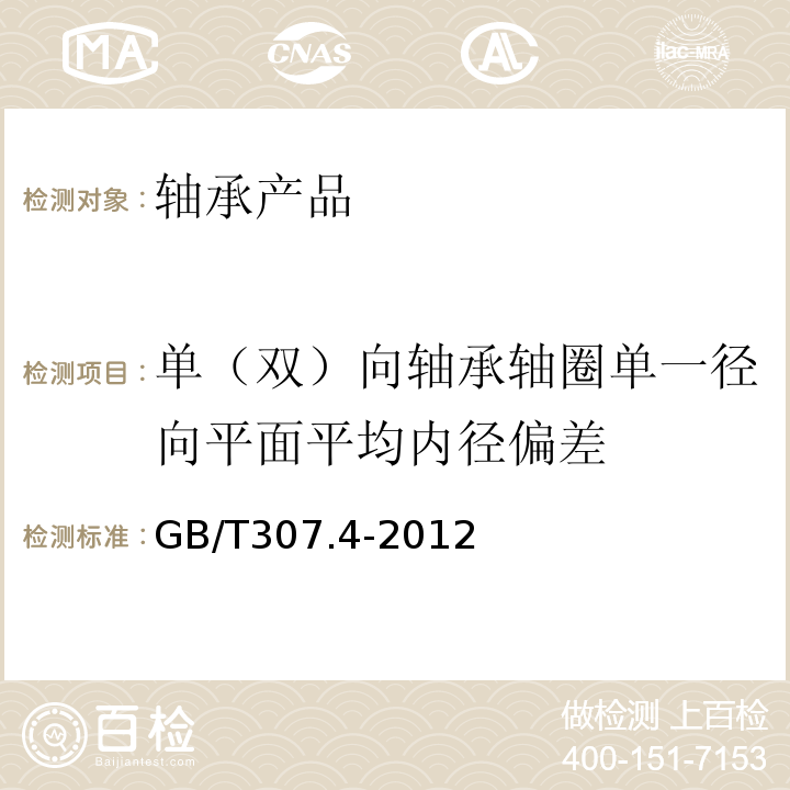 单（双）向轴承轴圈单一径向平面平均内径偏差 GB/T 307.4-2012 滚动轴承 公差 第4部分:推力轴承公差