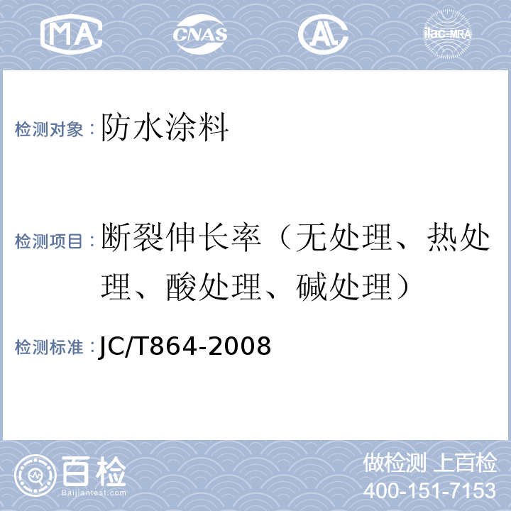 断裂伸长率（无处理、热处理、酸处理、碱处理） 聚合物乳液建筑防水涂料 JC/T864-2008