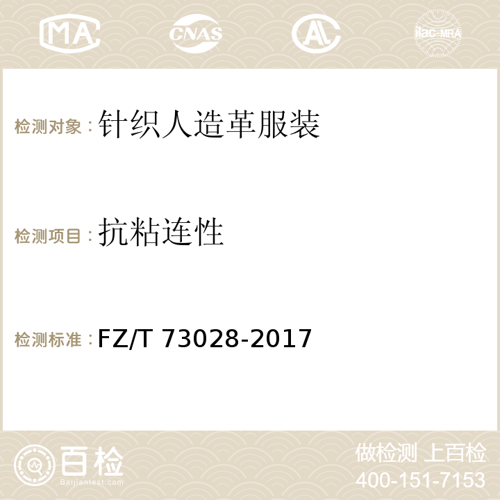 抗粘连性 针织人造革服装FZ/T 73028-2017