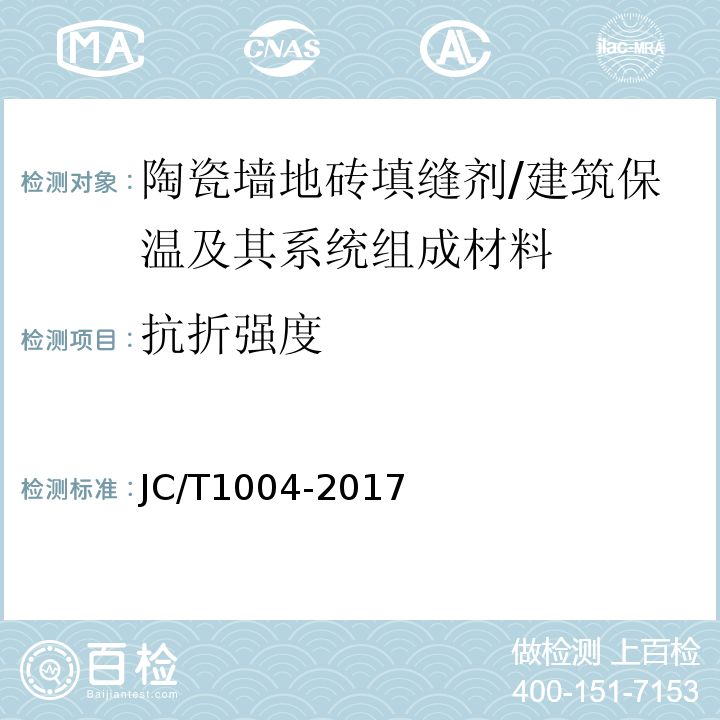 抗折强度 陶瓷砖填缝剂（7.3.3）/JC/T1004-2017