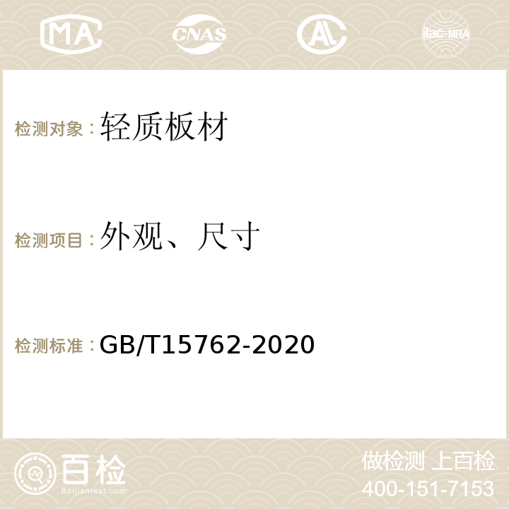 外观、尺寸 GB/T 15762-2020 蒸压加气混凝土板(附2022年第1号修改单)