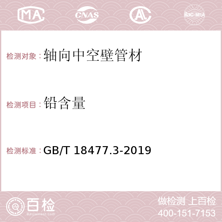 铅含量 埋地排水用硬聚氯乙烯（PVC-U）结构壁管道系统 第3部分：轴向中空壁管材GB/T 18477.3-2019