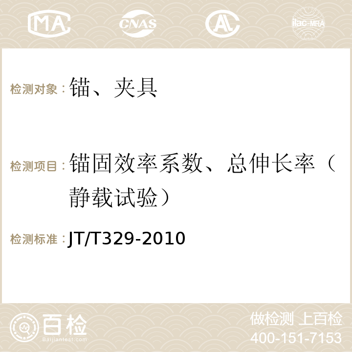 錨固效率系數(shù)、總伸長率（靜載試驗） 公路橋梁預應力鋼絞線用錨具、夾具和連接器 JT/T329-2010