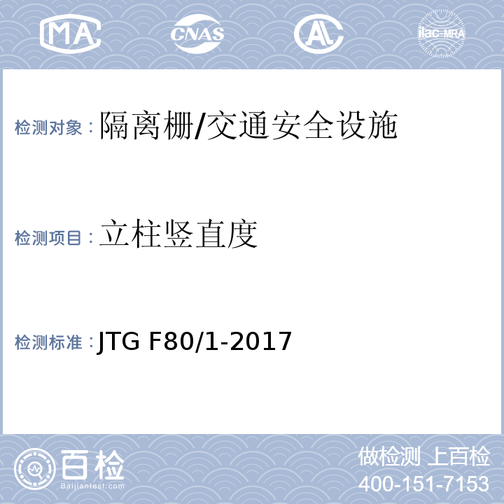 立柱竖直度 公路工程质量检验评定标准 第一册 土建工程 （11.10.2）/JTG F80/1-2017