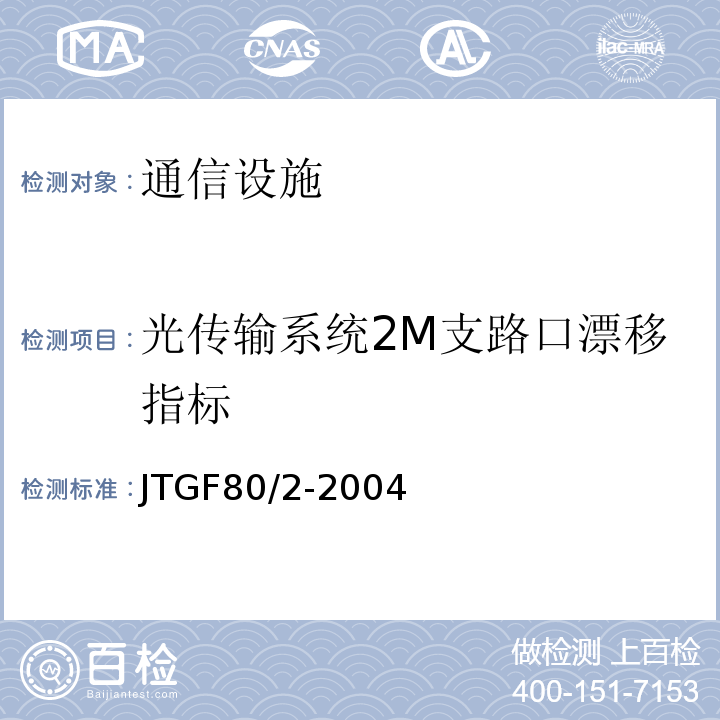 光传输系统2M支路口漂移指标 公路工程质量检验与评定标准第二册机电工程 (JTGF80/2-2004)