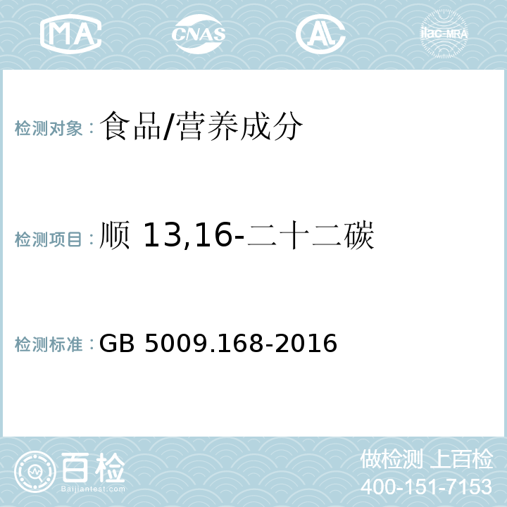 顺 13,16-二十二碳二烯酸)C22:2n6( 食品安全国家标准 食品中脂肪酸的测定/GB 5009.168-2016