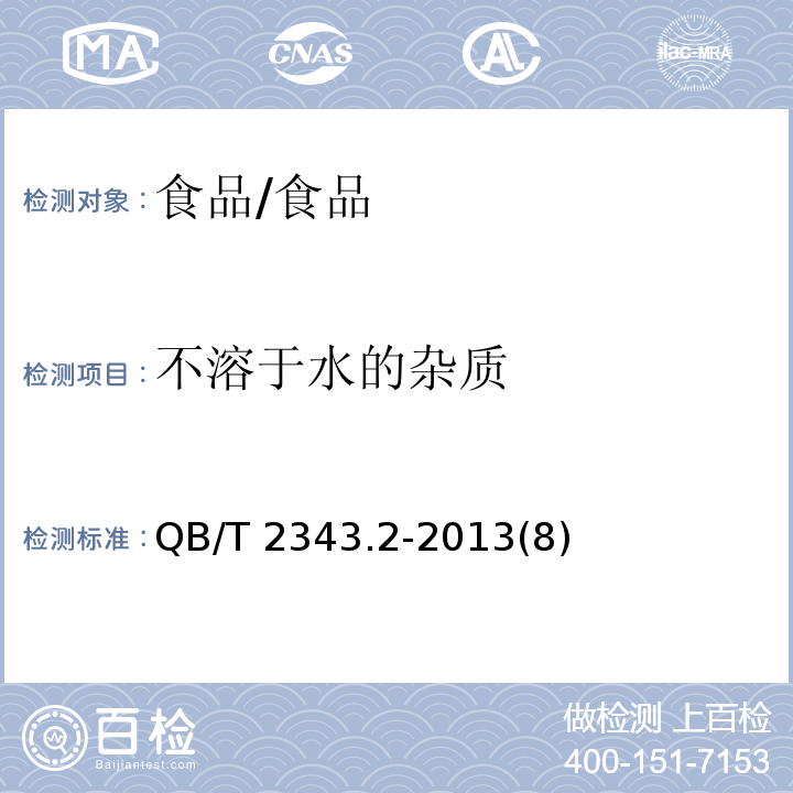 不溶于水的雜質(zhì) 赤砂糖試驗方法/QB/T 2343.2-2013(8)