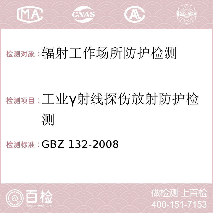 工业γ射线探伤放射防护检测 工业γ射线探伤放射防护标准