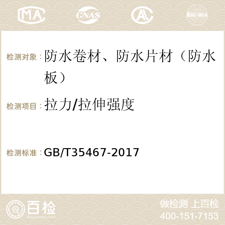 拉力/拉伸强度 湿铺防水卷材 GB/T35467-2017