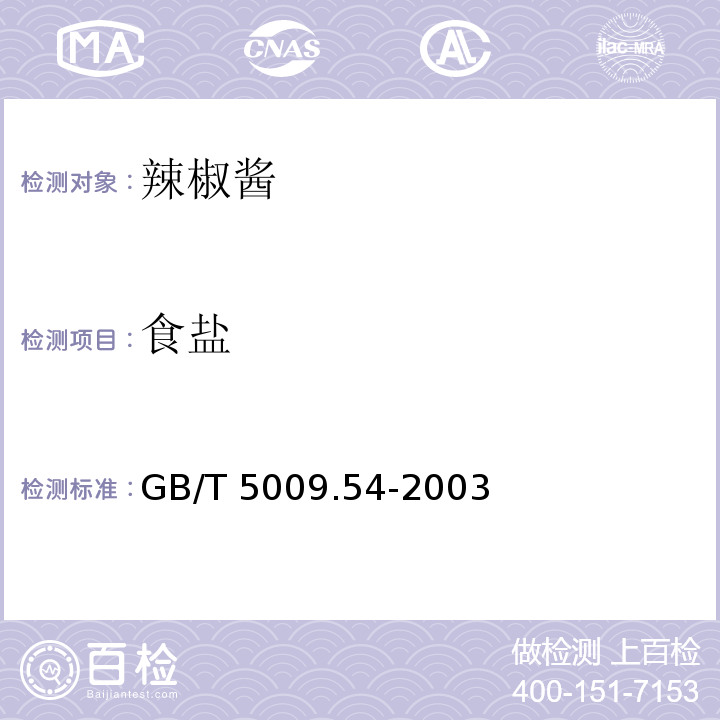 食盐 酱腌菜卫生标准的分析方法GB/T 5009.54-2003　