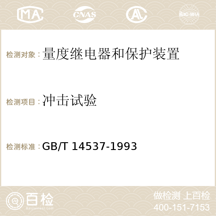 沖擊試驗 量度繼電器和保護裝置的沖擊與碰撞試驗GB/T 14537-1993
