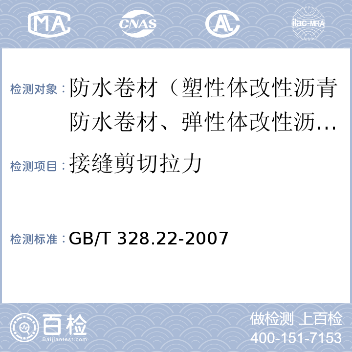 接缝剪切拉力 建筑防水卷材试验方法 第22部分：沥青防水卷材 接缝剪切性能 GB/T 328.22-2007