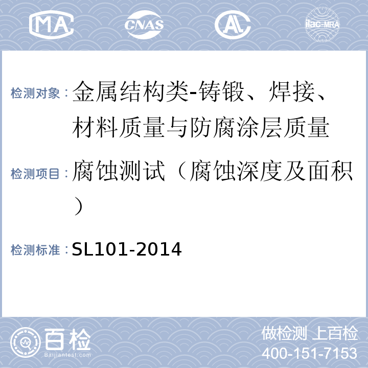 腐蚀测试（腐蚀深度及面积） 水工钢闸门和启闭机安全检测技术规程SL101-2014