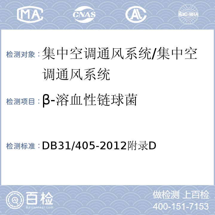 β-溶血性链球菌 集中空调通风系统卫生管理规范/DB31/405-2012附录D