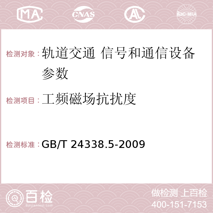 工频磁场抗扰度 GB/T 24338.5-2009 轨道交通 电磁兼容 第3-2部分：机车车辆 设备 表1第1.3条