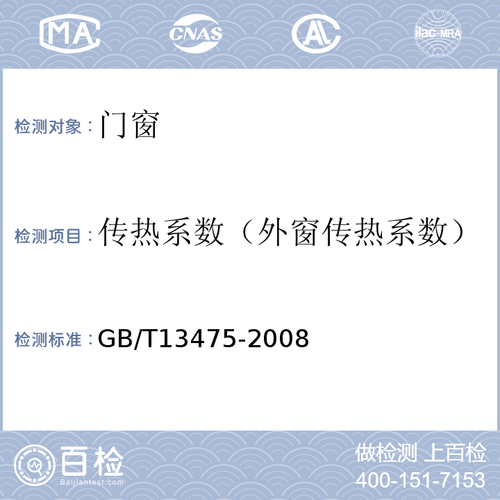 传热系数（外窗传热系数） GB/T 13475-2008 绝热 稳态传热性质的测定 标定和防护热箱法